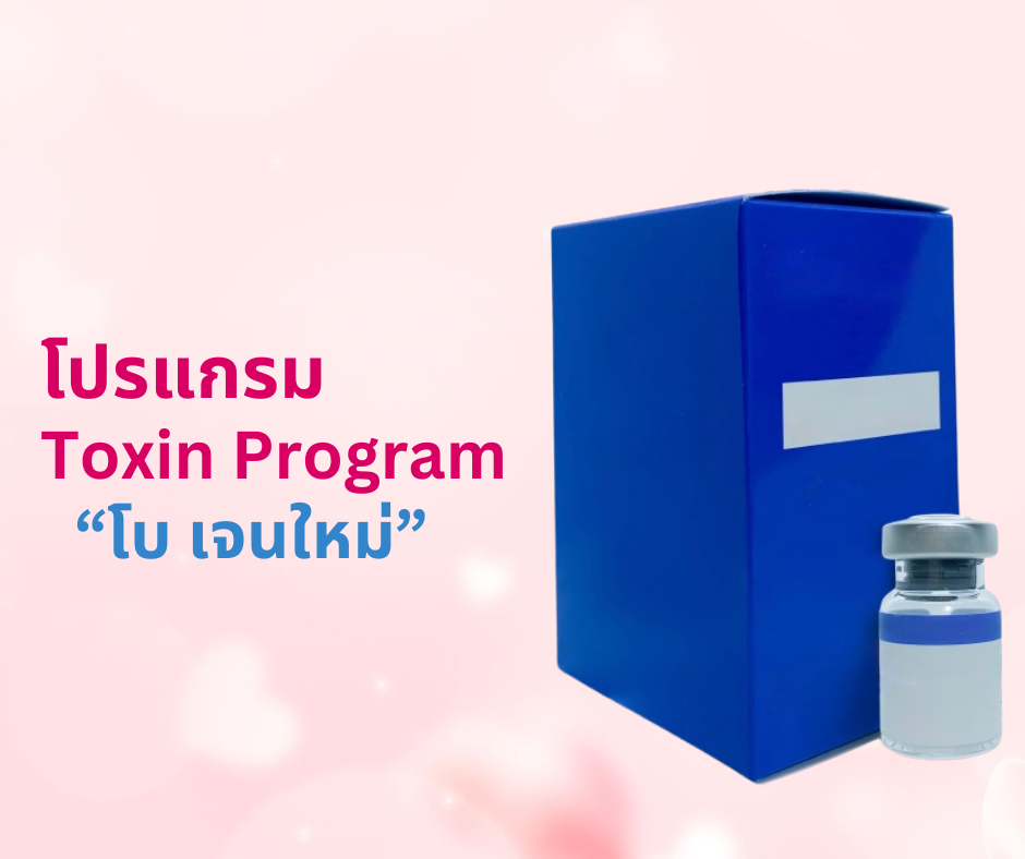 โปรแกรม Toxin โบเจนใหม่